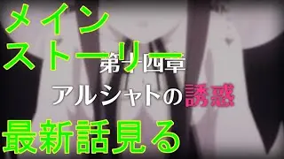 【プリコネＲ】メインストーリー第三部第14章前半見る