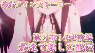 最新メインストーリー第３部14章前編を最遅で楽しむ配信【プリコネR】