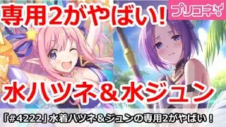 【プリコネ】水着ハツネ＆水着ジュンの専用2がやばい！？性能解説【プリンセスコネクト！】