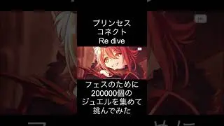 プリンセスフェスのために20万個のジュエルを貯めた結果(次回有り) #プリンセスコネクト　#プリンセスコネクトredive  #プリコネR
