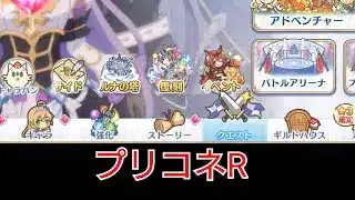 #40【プリコネR】復刻イベント軽く配信!サポート歓迎！ 転職貧乏フランク
