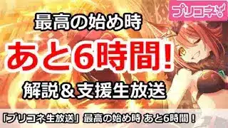 【プリコネ生放送】最高の初め時があと6時間！リセマラ支援＆解説放送。別ゲー質問もOK！