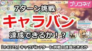 【プリコネ】キャラバン7ターン挑戦！達成できるか！？【プリンセスコネクト！】