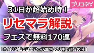 【プリコネ】8/31が超始めどき！最強リセマラ解説、フェスで無料170連【プリンセスコネクト！】