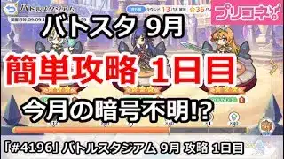 【プリコネ】バトルスタジアム 9月 簡単攻略1日目 今月の暗号は不明！？【プリンセスコネクト！】