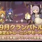 【プリコネ】9月クラバト４日目