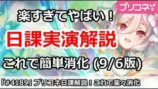 【プリコネ】楽すぎてやばい！プリコネ日課実演解説、これで簡単消化 (9/6版)【プリンセスコネクト！】