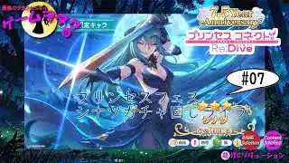 【DMM】プリンセスコネクト！Re:Dive＃07　第035回実況プレイライブ配信　【ソーシャル・Windows】
