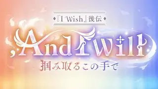 【プリコネＲ】【『I Wish』後伝】, And I Will　掴み取るこの手で　　イベントストーリー　オープニングから３話まで見る