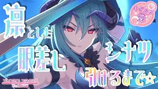 [プリコネR］プリフェス シナツ引けるまで☆