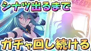 【プリコネR】シナツお迎えするまでガチャ回し続ける！