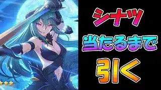 【プリコネR】シナツ手に入れるまで引くガチャライブ【ライブ】