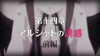 【プリコネR】 メインストーリー第三部 第14章「アルシャトの誘惑」前編 【ストーリーまとめ】