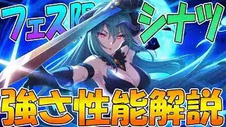 【プリコネR】風物理が史上最強に…！シナツがヤバい。性能解説【シナツ】
