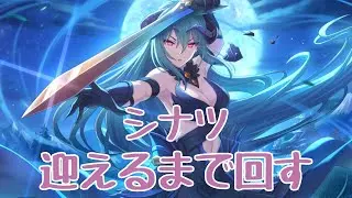 【プリコネR】シナツ確定ガチャ