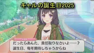 【プリコネR】 キャルの誕生日（2025/09/02） 百地希留耶 リアルサイド・バースデー （CV:立花理香）＆全キャライラスト Kyaru CV:Rika Tachibana Priconne