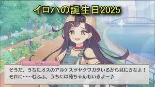 【プリコネR】 イロハの誕生日（2025/09/08） 石動いろは リアルサイド・バースデー （CV:青山吉能）＆全キャライラスト Iroha CV:Yoshino Aoyama Priconne