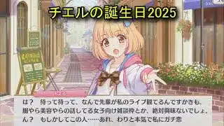 【プリコネR】 チエルの誕生日（2025/09/15） 風間ちえる リアルサイド・バースデー (CV:佐倉綾音)＆全キャライラスト Chieru CV:Ayane Sakura Priconne