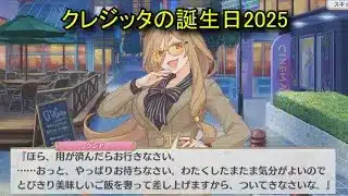 【プリコネR】 クレジッタの誕生日（2025/09/19）クレア・ボヤンシア リアルサイド・バースデー (CV:Lynn)＆全キャライラスト Creditta CV:Lynn Priconne