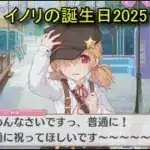 【プリコネR】 イノリの誕生日（2025/09/29） 一ノ瀬祈梨 リアルサイド・バースデー (CV:藤田茜)＆全キャライラスト Inori CV:Akane Fujita Priconne