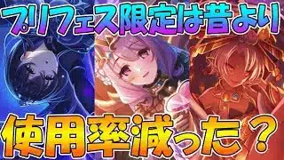 【プリコネR】フェス限昔より使ってない？プリフェス限定キャラの「今」を解説