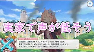 実家で声が低そう【プリコネR】