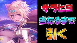 【プリコネR】サラサリアヒヨリ手に入れるまで引くガチャライブ【ライブ】