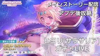 ヒヨリ(サラサリア)ガチャと色々アプデとストーリーと【プリコネR】