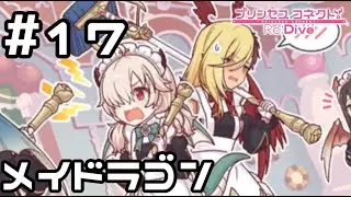 【実況】ランドソルのメイドラゴン【プリコネR｜メインストーリー 3部】#17