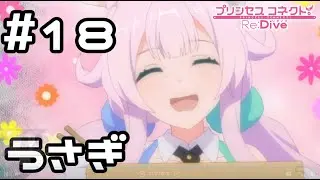 【実況】お腹を空かしたうさぎさん【プリコネR｜メインストーリー 3部】#18