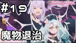 【実況】うさぎさんの遊園地を救え！【プリコネR｜メインストーリー 3部】#19