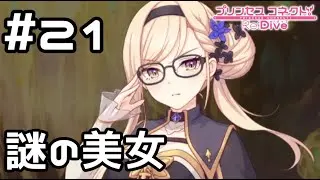 【実況】暗躍する謎の美女【プリコネR｜メインストーリー 3部】#21