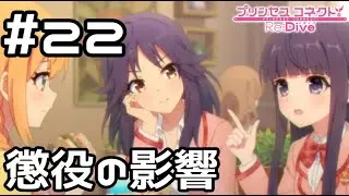 【実況】ミネルヴァの懲役の影響【プリコネR｜メインストーリー 3部】#22