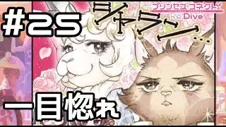 【実況】ヴォルガーノの春【プリコネR｜メインストーリー 3部】#25