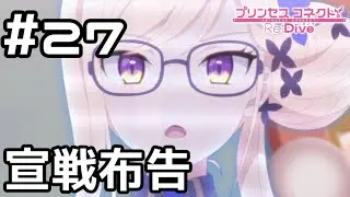 【実況】唐突な宣戦布告【プリコネR｜メインストーリー 3部】#27
