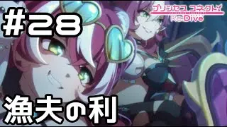 【実況】バンディ・シスターズの作戦【プリコネR｜メインストーリー 3部】#28