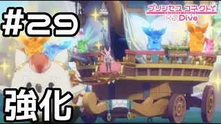 【実況】おにぎり強化！【プリコネR｜メインストーリー 3部】#29