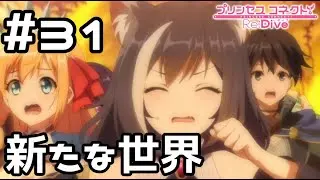 【実況】いざジオ・ゲヘナへ！【プリコネR｜メインストーリー 3部】#31