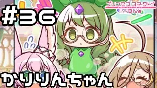 【実況】新マスコットかりりんちゃん！【プリコネR｜メインストーリー 3部】#36