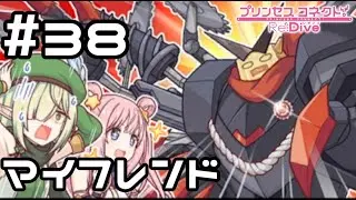 【実況】パワーを求めたマイフレンドの新形態！【プリコネR｜メインストーリー 3部】#38