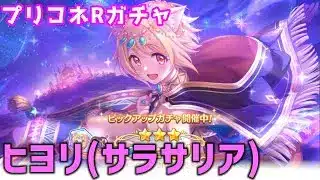 【プリコネRガチャ】ヒヨリ（サラサリア）が欲しくてピックアップガチャをやった結果【棒読みちゃん/ゆっくり実況/無課金】