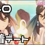 【実況】リンド&ヴルムと水着デート【プリコネR｜メインストーリー 3部】#40