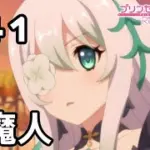 【実況】ジオ・ゲヘナの洗礼【プリコネR｜メインストーリー 3部】#41