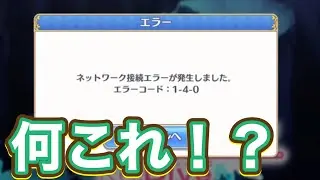 【プリコネR】エラーでログインできへん！ついでにテーマパック深域クエストを見てみた件