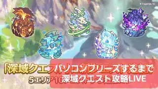 パソコンフリーズするまで深域クエスト攻略配信【プリコネR】