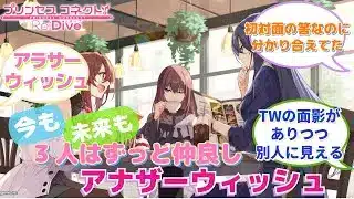 【プリコネR】「くたびれた大人のお姉さん達」に対するみんなの反応集(アナザーウィッシュ)(エリス)(アイラ)(シナツ)