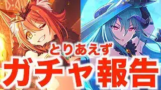 【プリコネR】プリフェスガチャ報告！アイナとシナツ出るまで合計〇〇連だった？