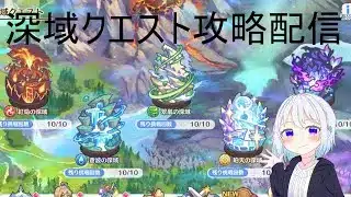 【プリコネR】深域クエスト攻略しますか？