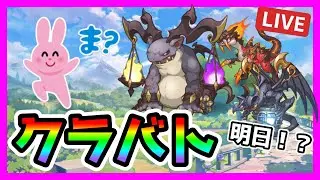 【プリコネR】あしたからクラバトってマジ！？！？。消滅凸とか基本編成チェックする枠【クランバトル】【トレモ】