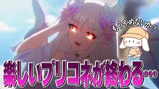 俺らの楽しいプリコネが終わった… 最悪の敵 幻境竜后の登場によって世界の危機が始まる…【プリコネR】